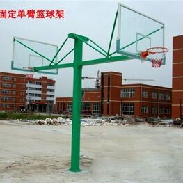 海燕式固定籃球架